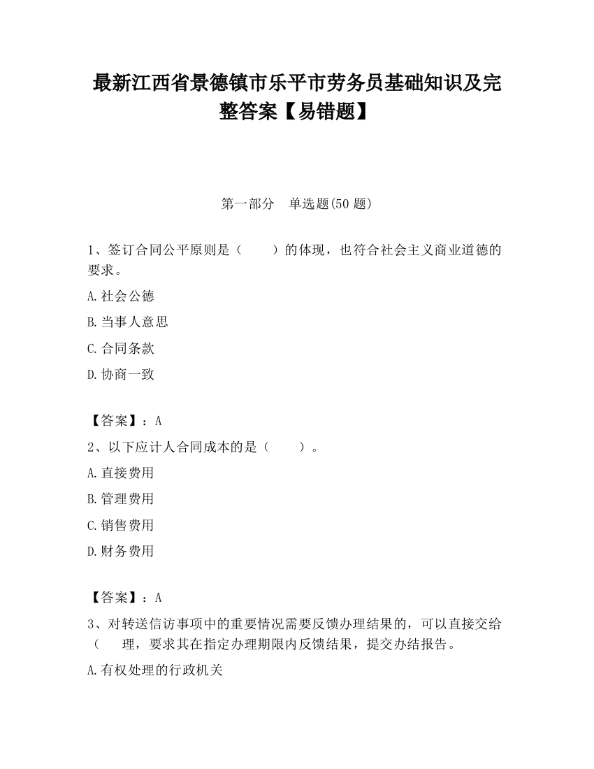 最新江西省景德镇市乐平市劳务员基础知识及完整答案【易错题】