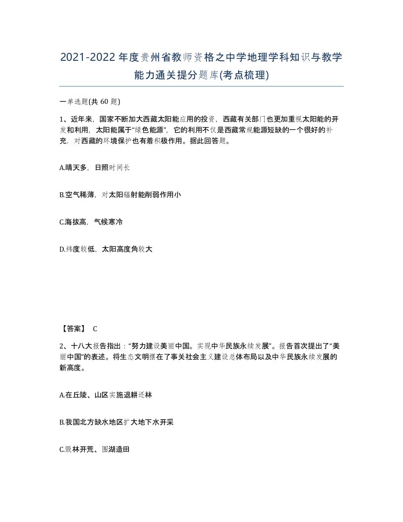 2021-2022年度贵州省教师资格之中学地理学科知识与教学能力通关提分题库考点梳理