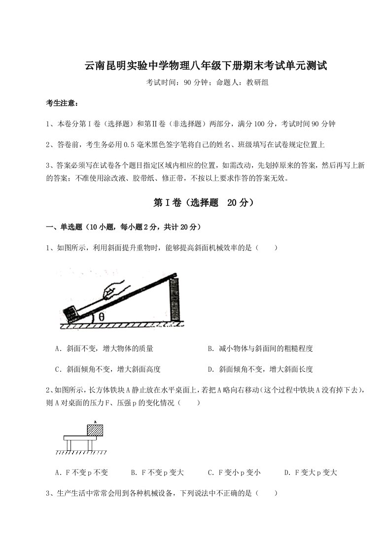 重难点解析云南昆明实验中学物理八年级下册期末考试单元测试试卷（含答案解析）