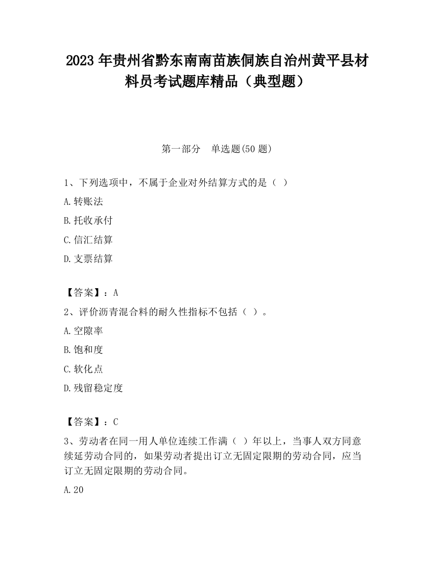 2023年贵州省黔东南南苗族侗族自治州黄平县材料员考试题库精品（典型题）