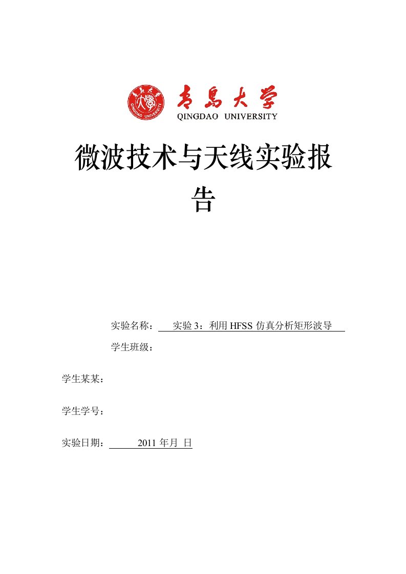 微波技术与天线实验3利用hfss仿真分析报告矩形波导