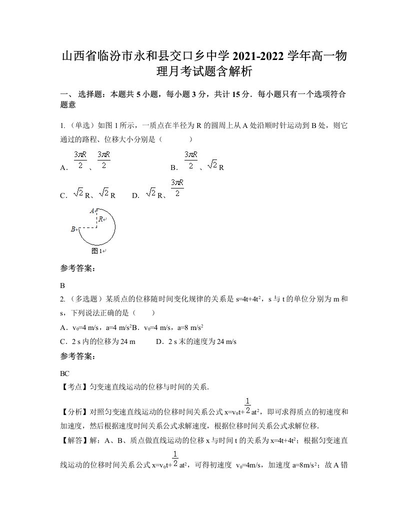 山西省临汾市永和县交口乡中学2021-2022学年高一物理月考试题含解析