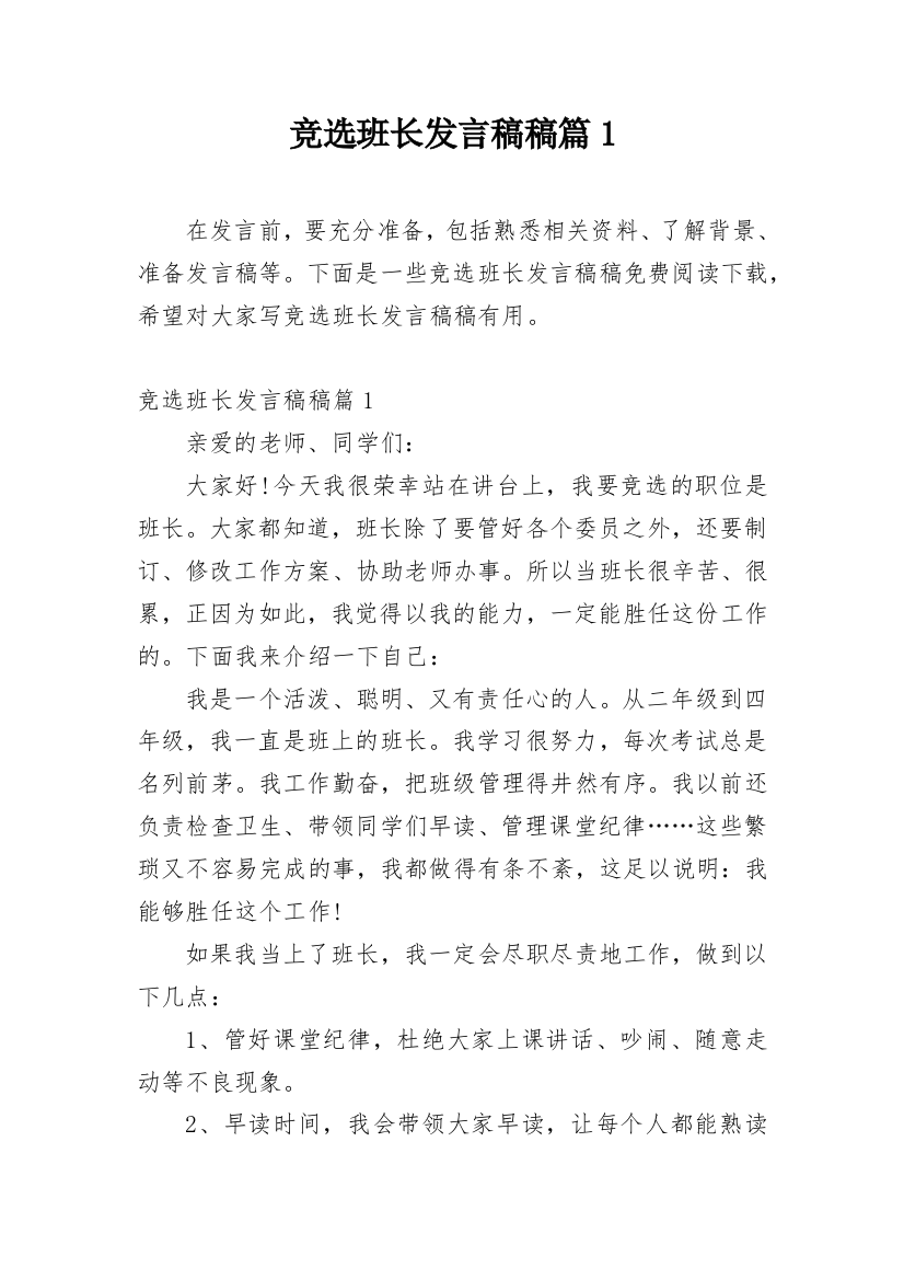 竞选班长发言稿稿篇1