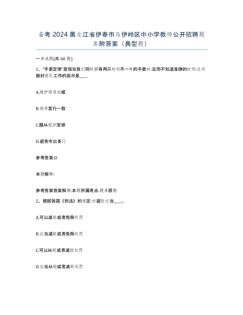 备考2024黑龙江省伊春市乌伊岭区中小学教师公开招聘题库附答案典型题