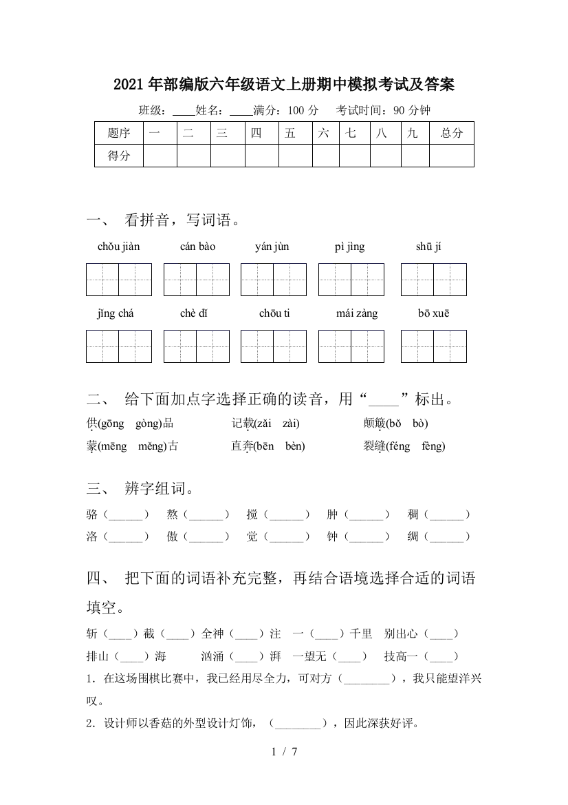 2021年部编版六年级语文上册期中模拟考试及答案