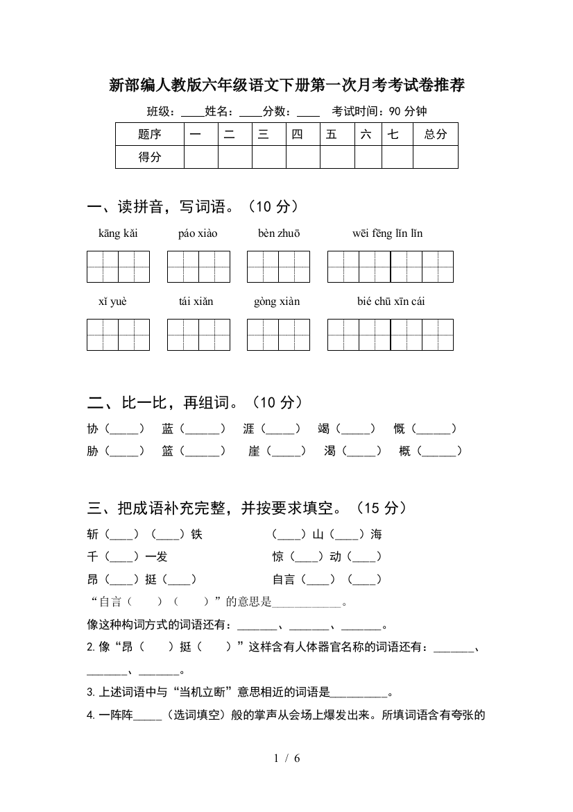 新部编人教版六年级语文下册第一次月考考试卷推荐