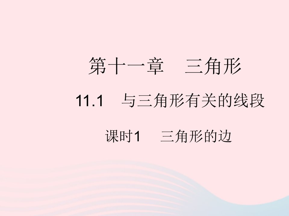 2023八年级数学上册第十一章三角形11.1与三角形有关的线段课时1三角形的边作业课件新版新人教版