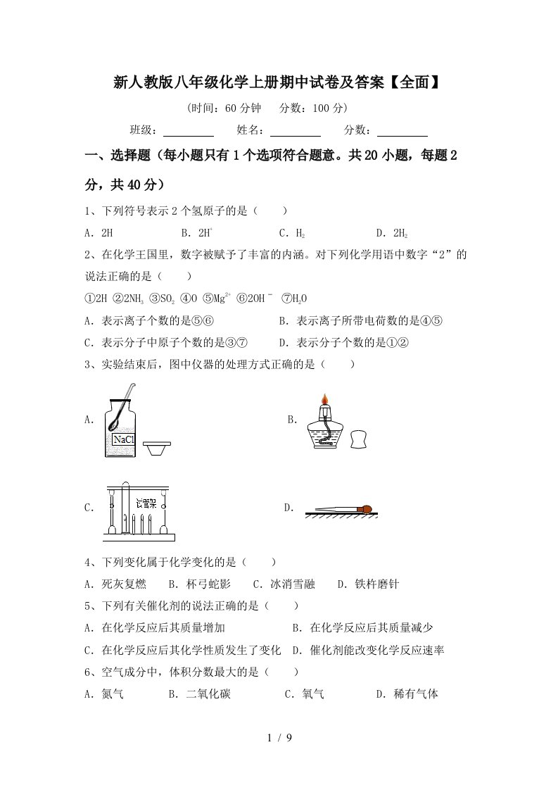 新人教版八年级化学上册期中试卷及答案全面