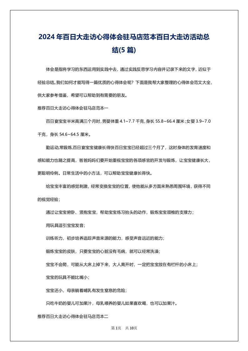 2024年百日大走访心得体会驻马店范本百日大走访活动总结(5篇)