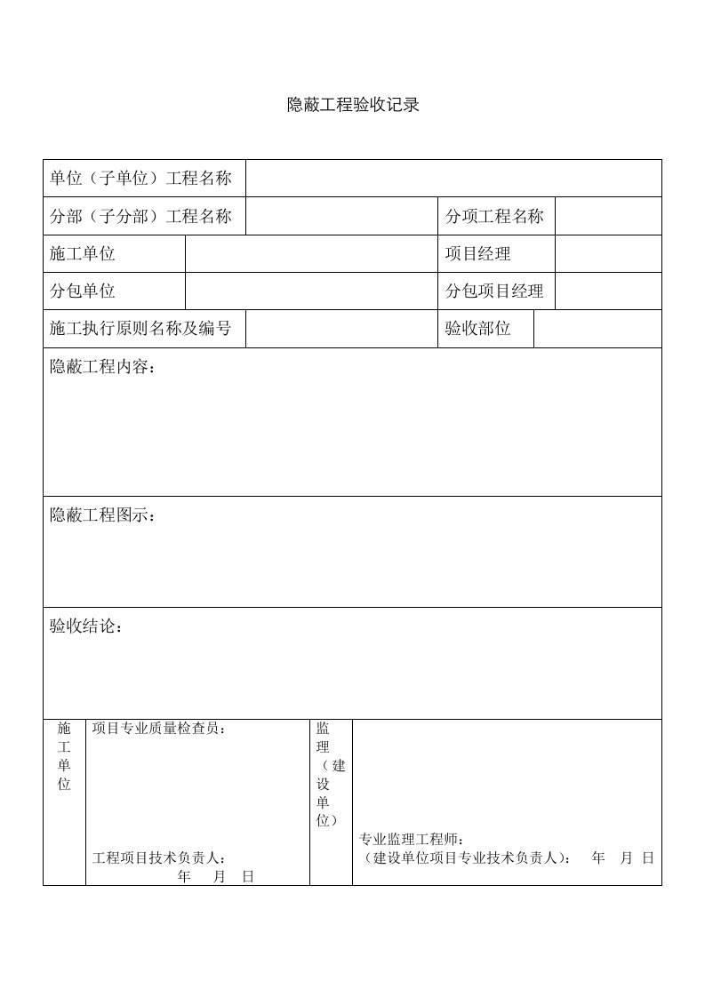 隐蔽工程验收记录表格等