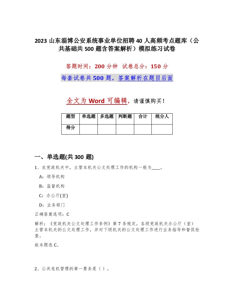 2023山东淄博公安系统事业单位招聘40人高频考点题库公共基础共500题含答案解析模拟练习试卷