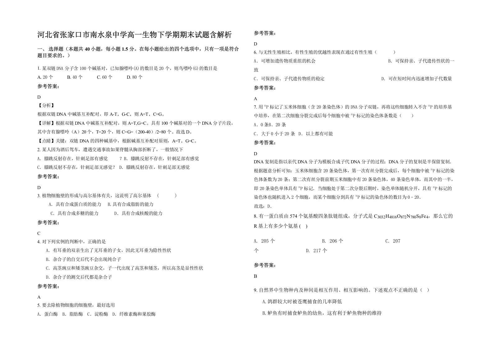 河北省张家口市南水泉中学高一生物下学期期末试题含解析