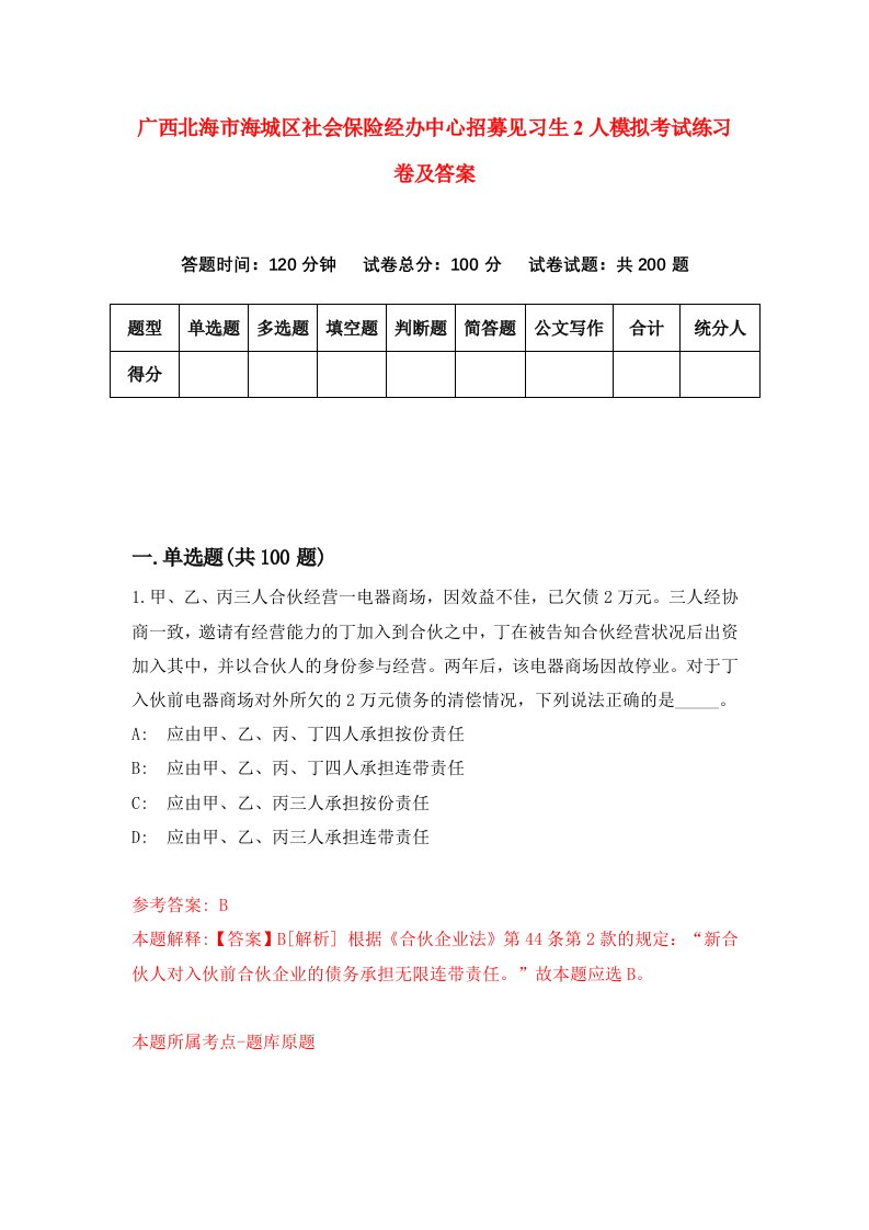 广西北海市海城区社会保险经办中心招募见习生2人模拟考试练习卷及答案第2次