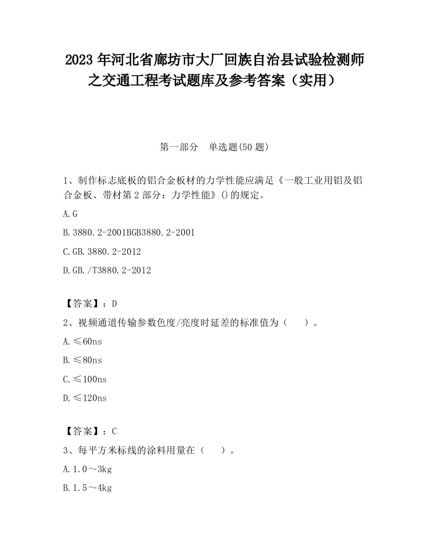 2023年河北省廊坊市大厂回族自治县试验检测师之交通工程考试题库及参考答案（实用）