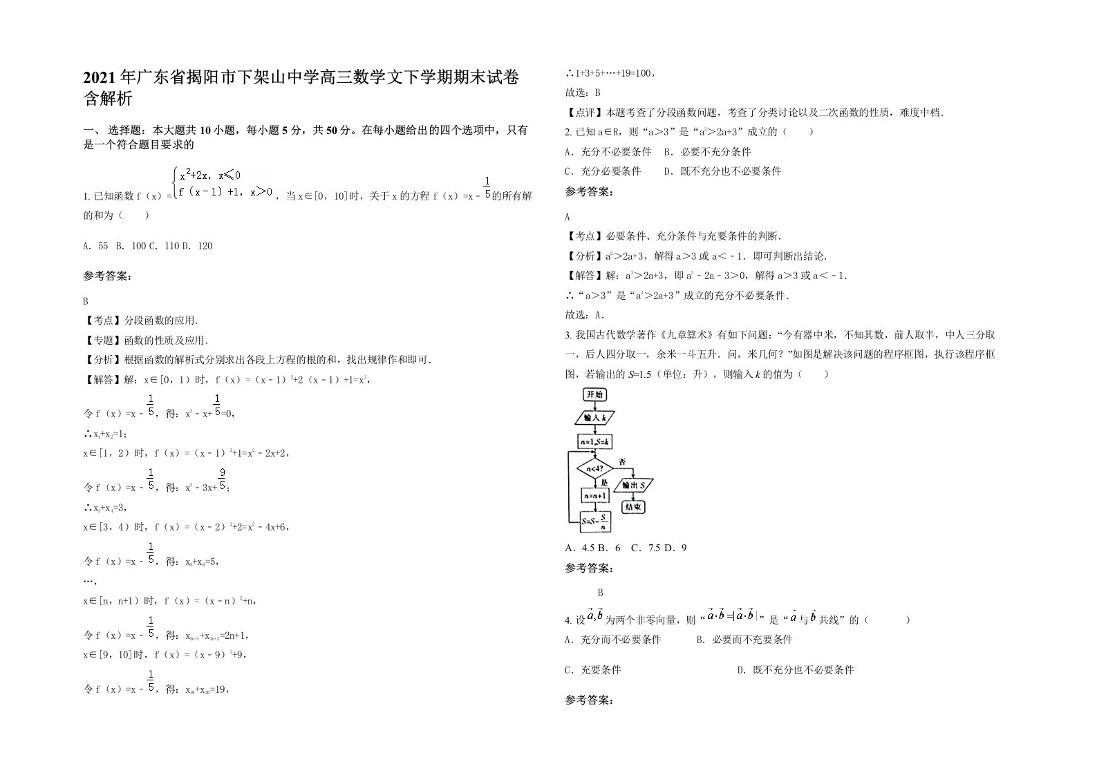 2021年广东省揭阳市下架山中学高三数学文下学期期末试卷含解析