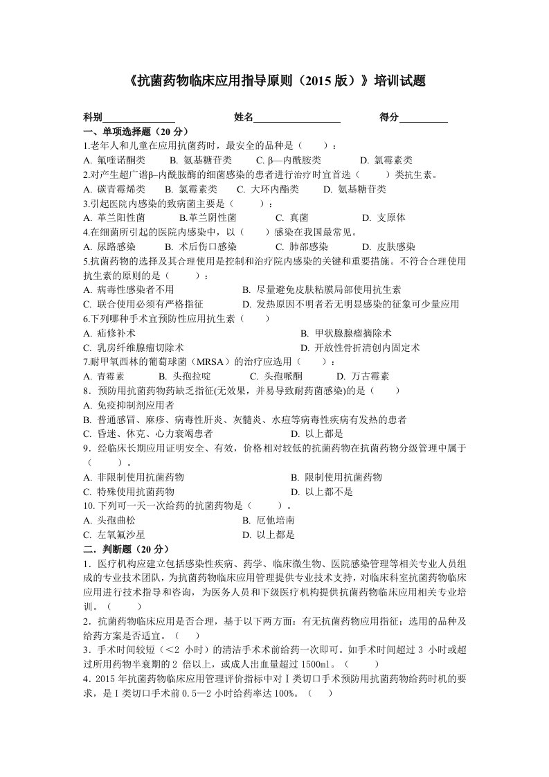 抗菌药物临床应用指导原则培训试题及答案