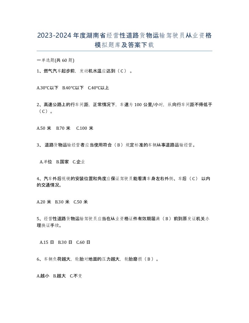 2023-2024年度湖南省经营性道路货物运输驾驶员从业资格模拟题库及答案