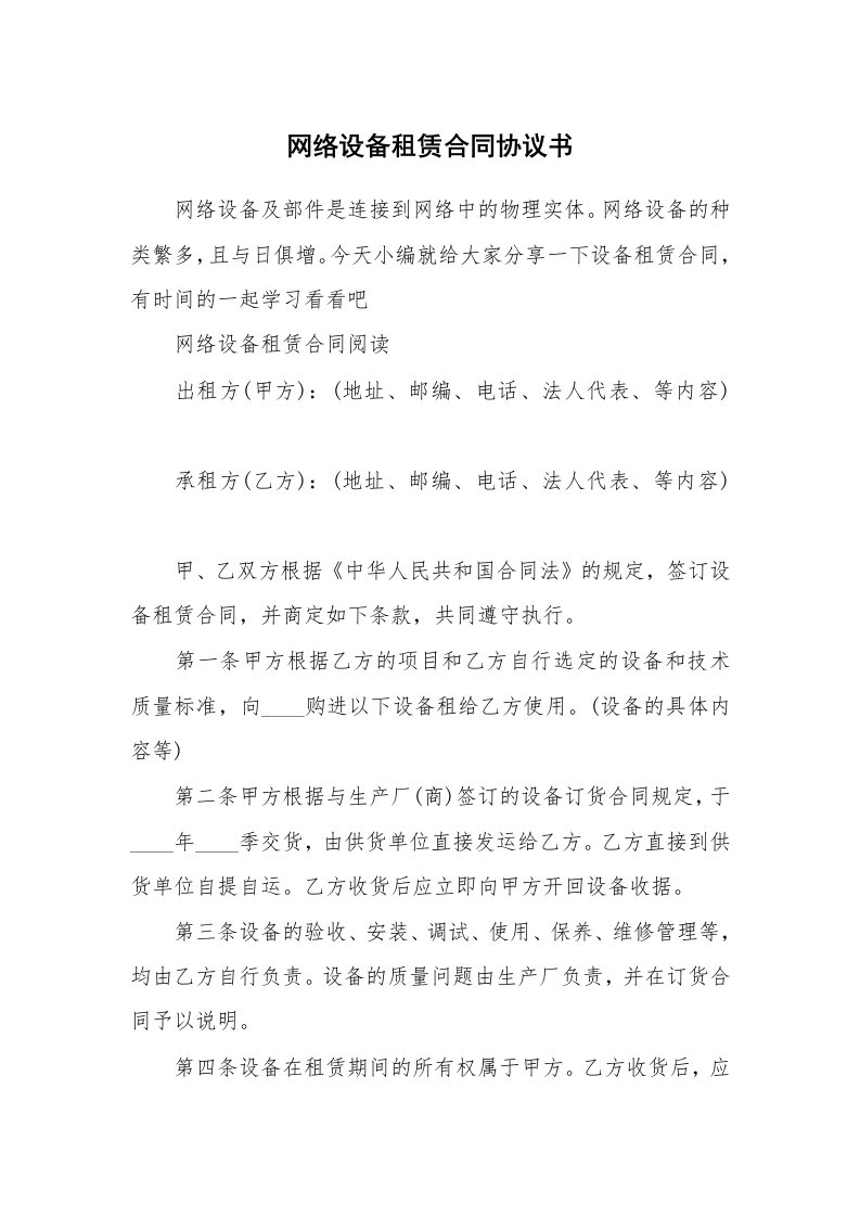 网络设备租赁合同协议书