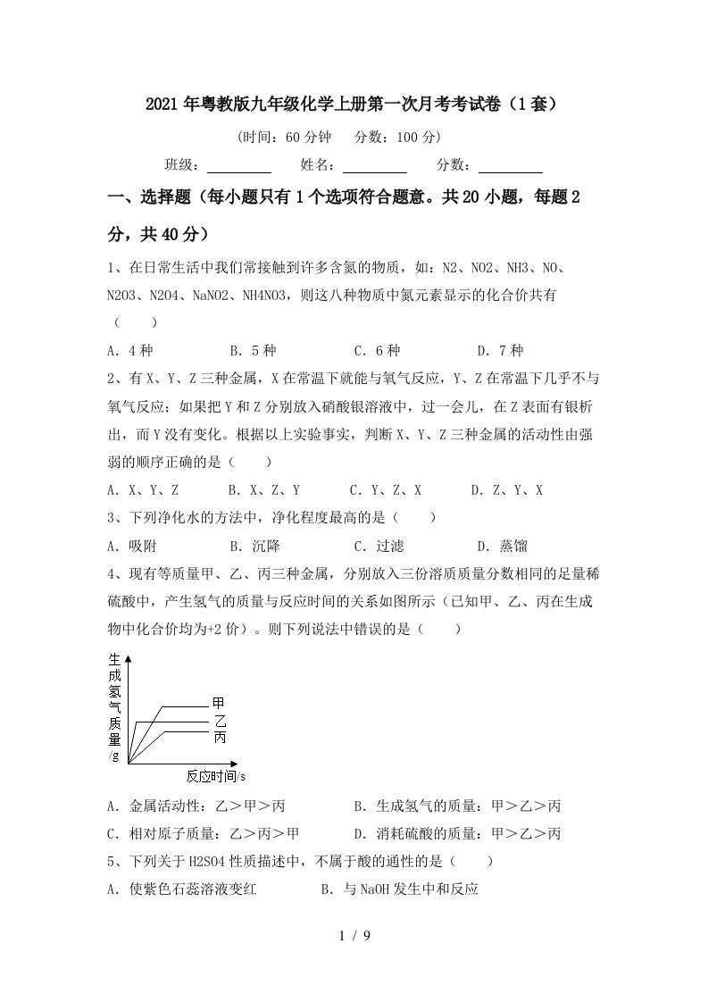 2021年粤教版九年级化学上册第一次月考考试卷1套