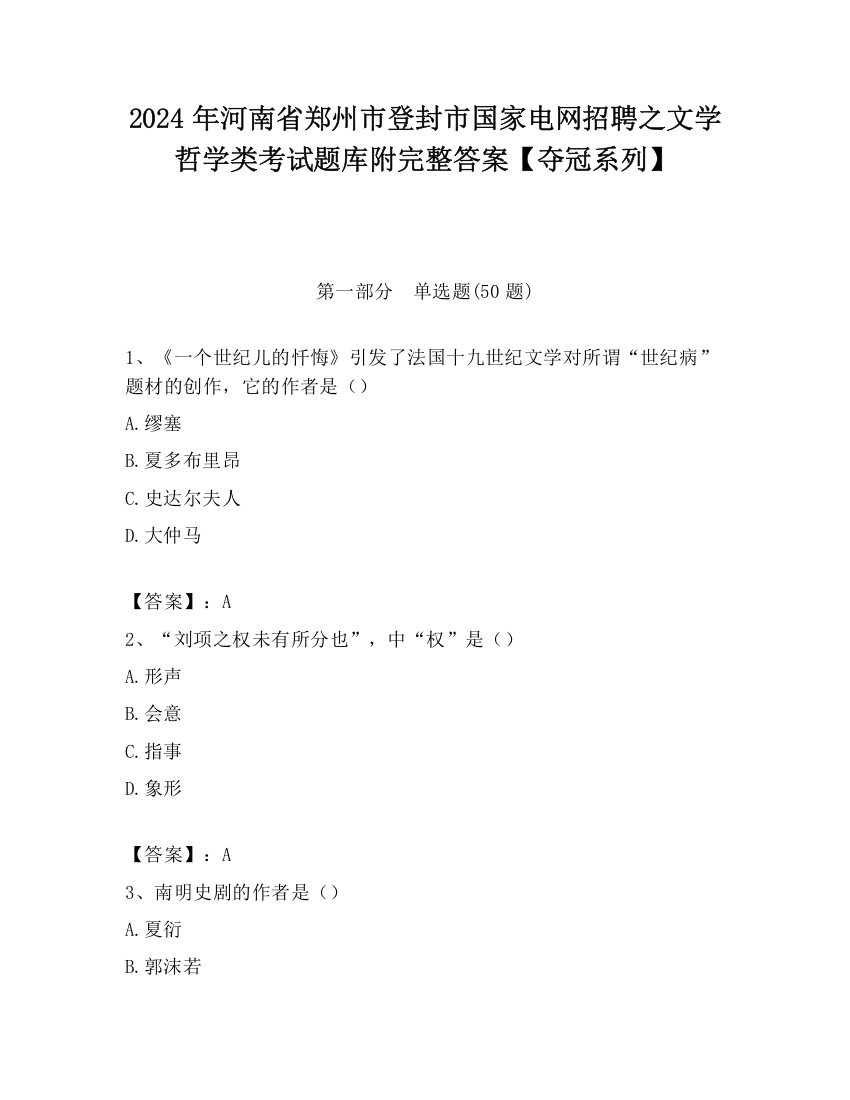 2024年河南省郑州市登封市国家电网招聘之文学哲学类考试题库附完整答案【夺冠系列】