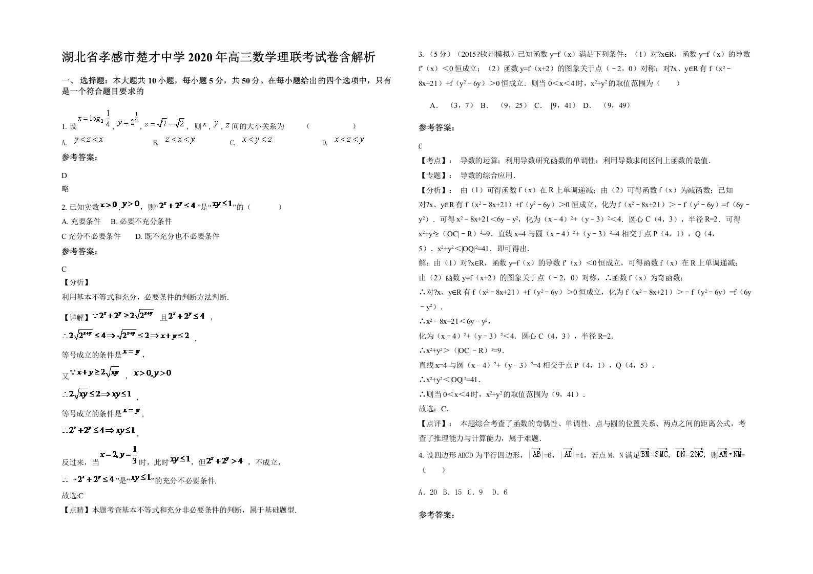 湖北省孝感市楚才中学2020年高三数学理联考试卷含解析