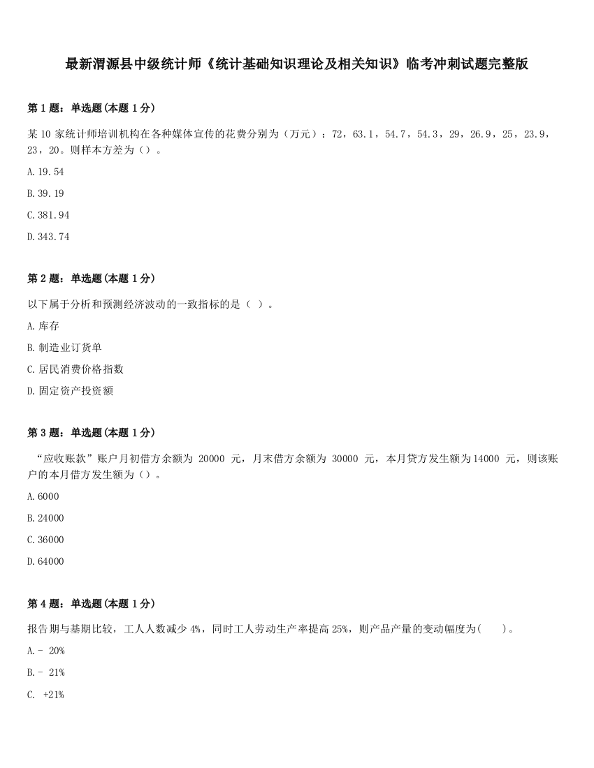 最新渭源县中级统计师《统计基础知识理论及相关知识》临考冲刺试题完整版