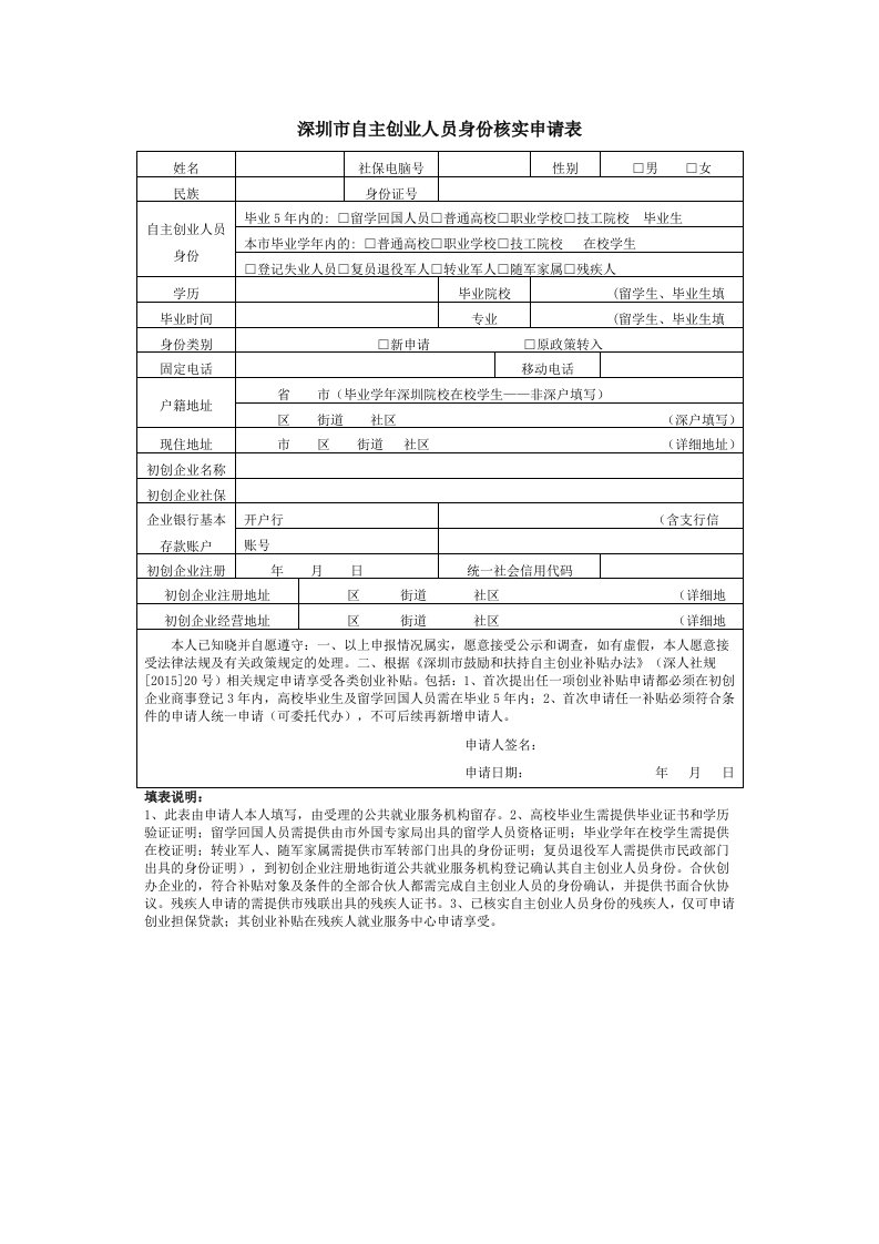 深圳市自主创业员身份核实申请表