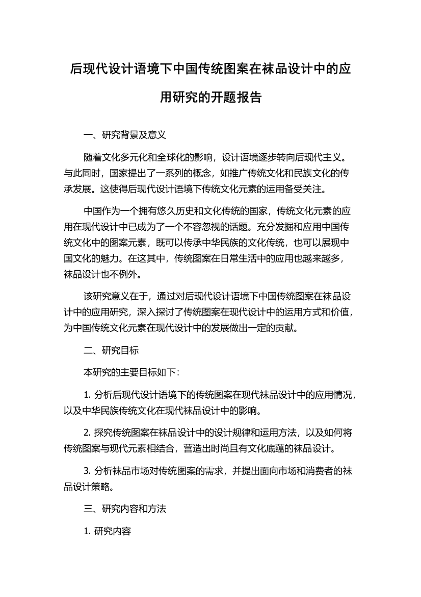 后现代设计语境下中国传统图案在袜品设计中的应用研究的开题报告