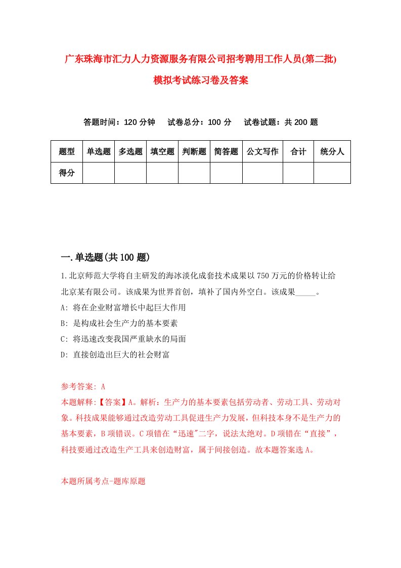 广东珠海市汇力人力资源服务有限公司招考聘用工作人员第二批模拟考试练习卷及答案第9次