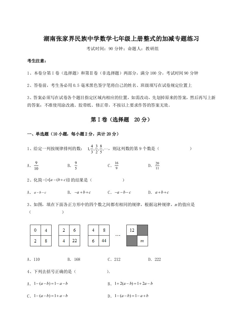 强化训练湖南张家界民族中学数学七年级上册整式的加减专题练习试题（含详解）