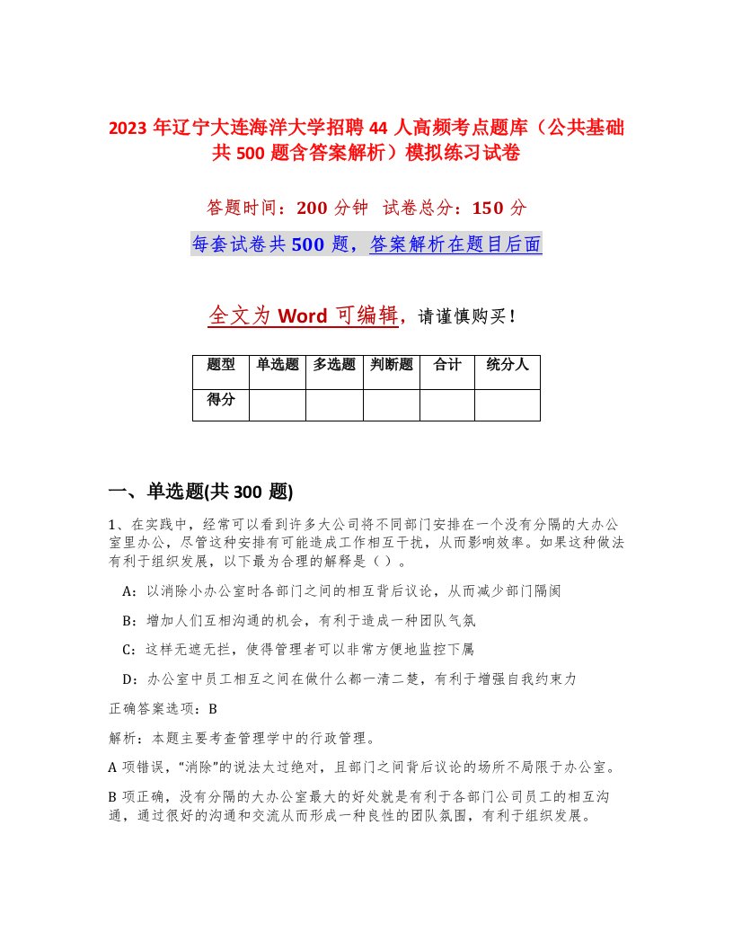 2023年辽宁大连海洋大学招聘44人高频考点题库公共基础共500题含答案解析模拟练习试卷