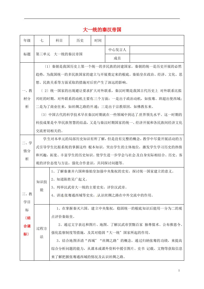 （2022年秋季版）陕西省石泉县七年级历史上册第三单元大一统国家的建立和发展教案北师大版