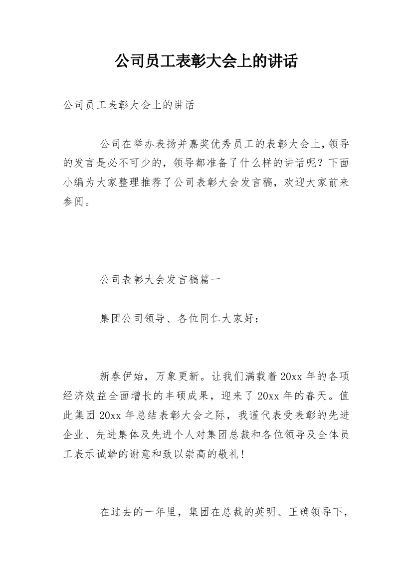 公司员工表彰大会上的讲话