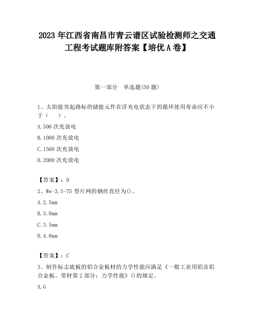 2023年江西省南昌市青云谱区试验检测师之交通工程考试题库附答案【培优A卷】