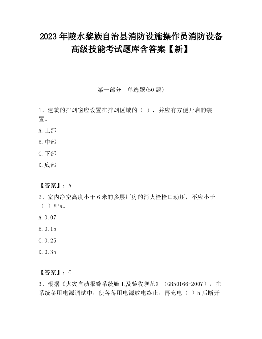 2023年陵水黎族自治县消防设施操作员消防设备高级技能考试题库含答案【新】