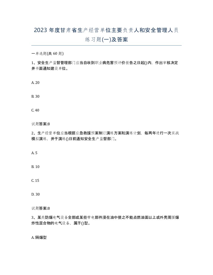 2023年度甘肃省生产经营单位主要负责人和安全管理人员练习题一及答案