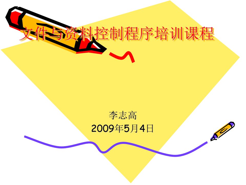 文件与资料控制程序培训课程