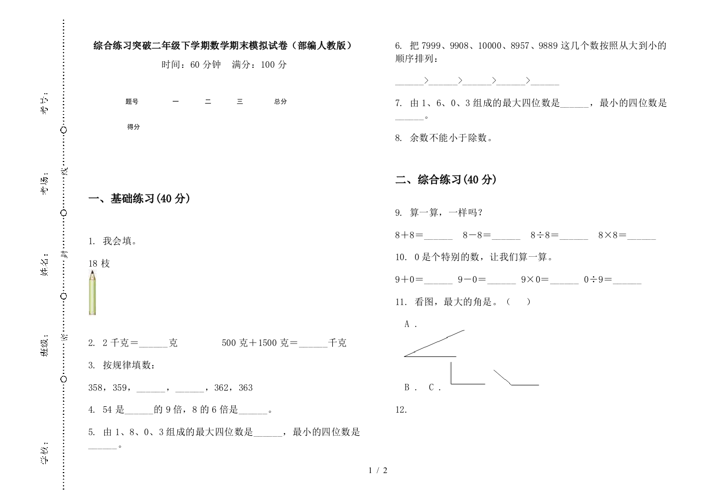 综合练习突破二年级下学期数学期末模拟试卷(部编人教版)