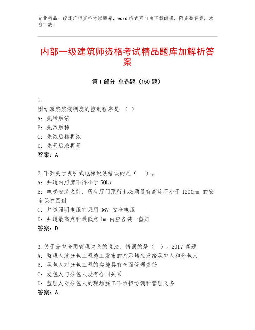 内部培训一级建筑师资格考试精品题库及参考答案（满分必刷）