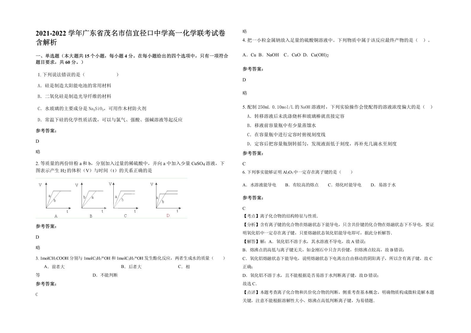 2021-2022学年广东省茂名市信宜径口中学高一化学联考试卷含解析