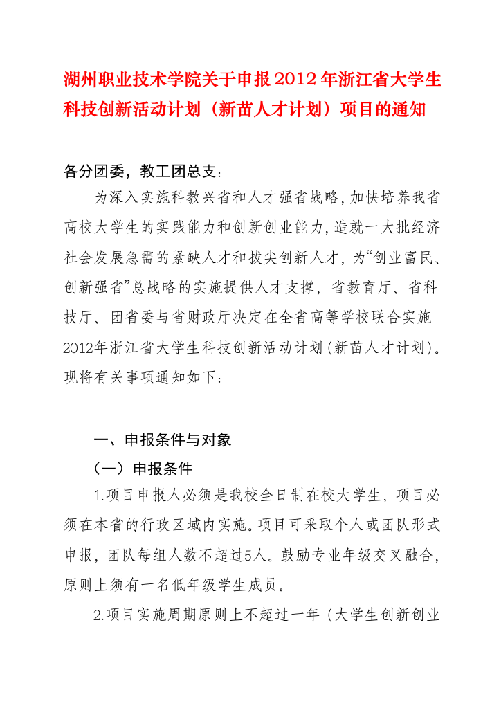 2012年浙江省大学生科技创新活动计划(新苗人才计划)项目申报通知