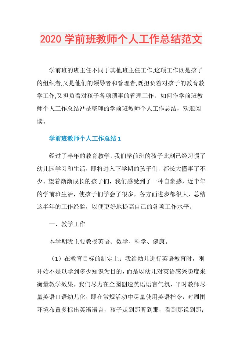 学前班教师个人工作总结范文