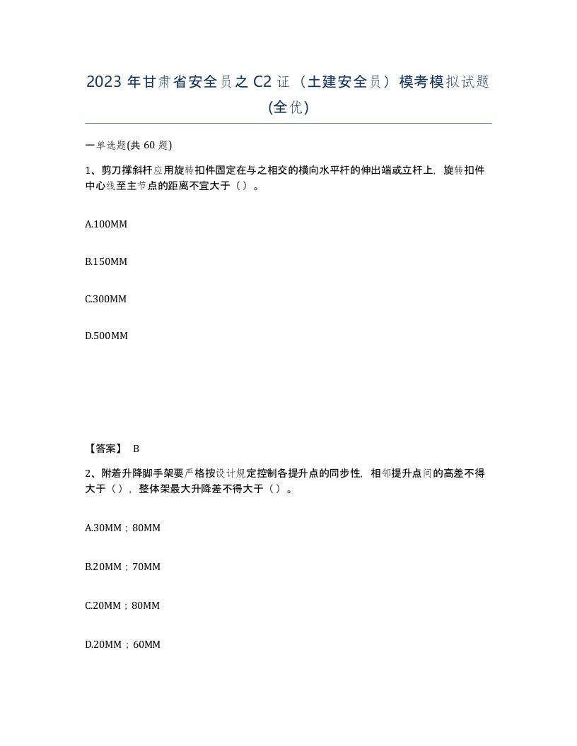 2023年甘肃省安全员之C2证土建安全员模考模拟试题全优