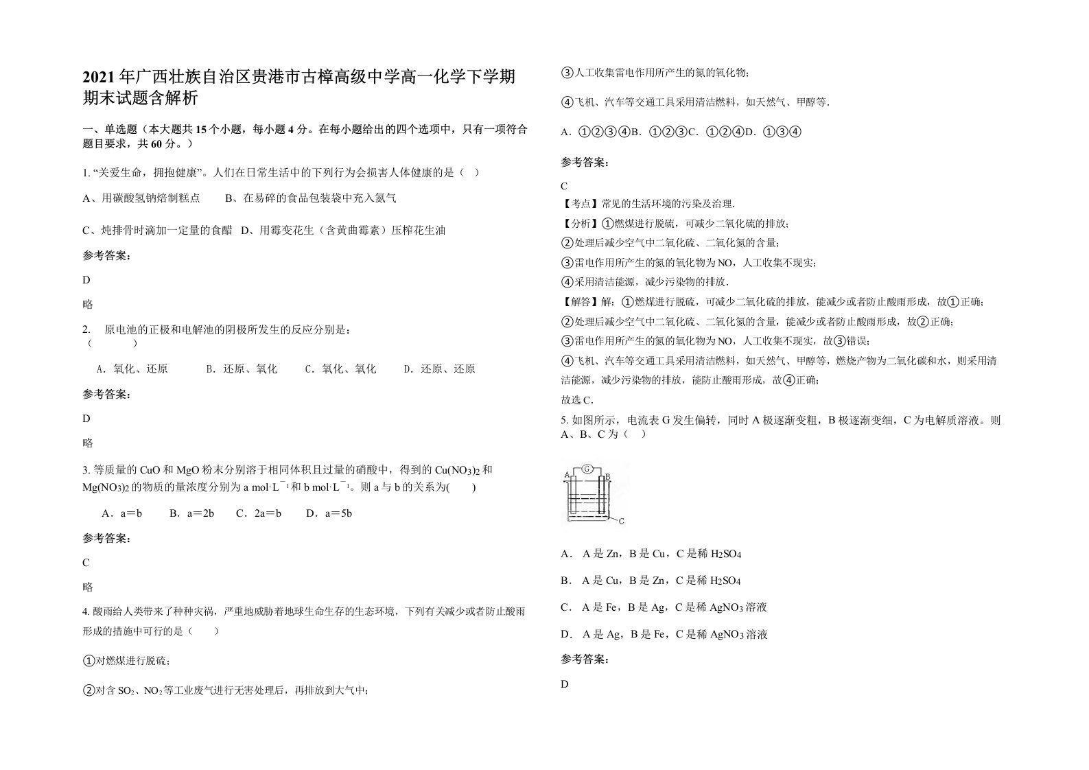 2021年广西壮族自治区贵港市古樟高级中学高一化学下学期期末试题含解析