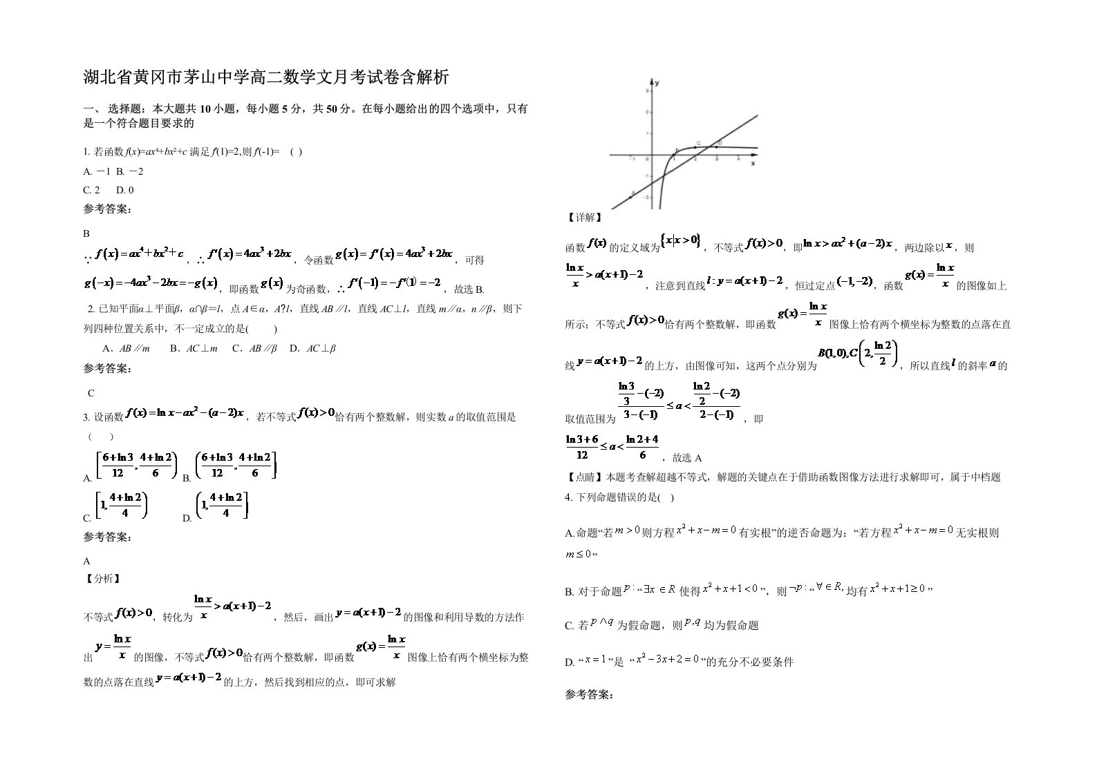 湖北省黄冈市茅山中学高二数学文月考试卷含解析