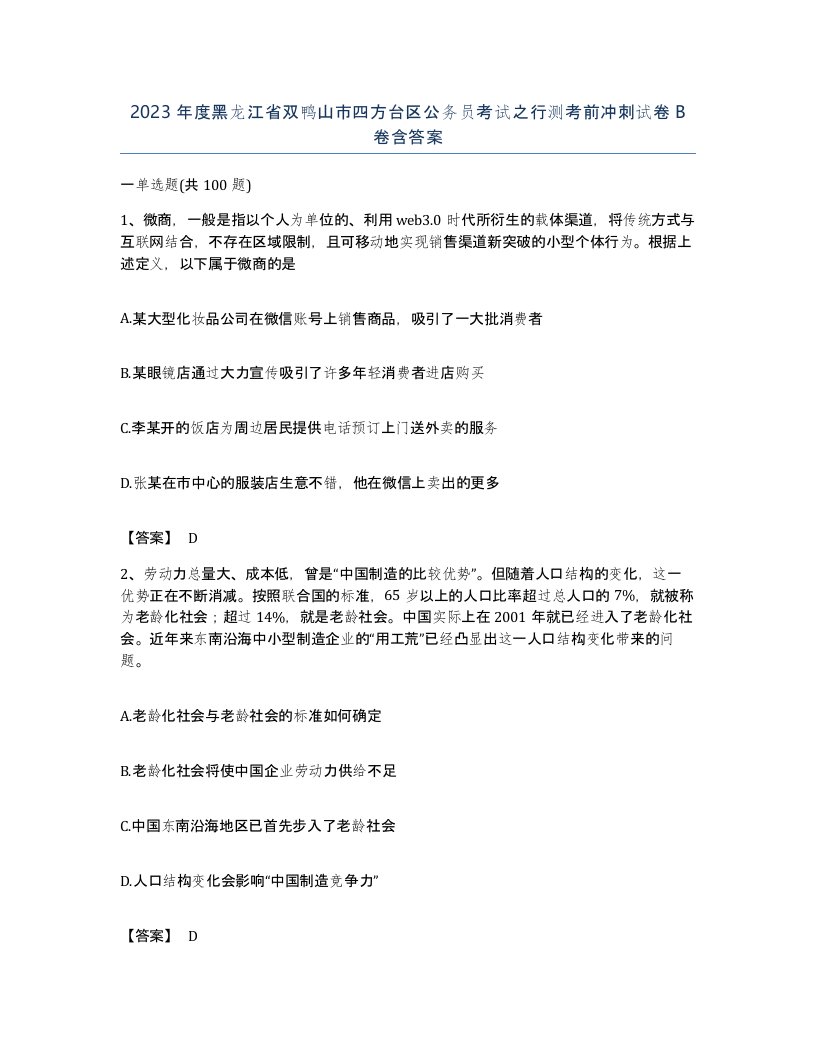 2023年度黑龙江省双鸭山市四方台区公务员考试之行测考前冲刺试卷B卷含答案