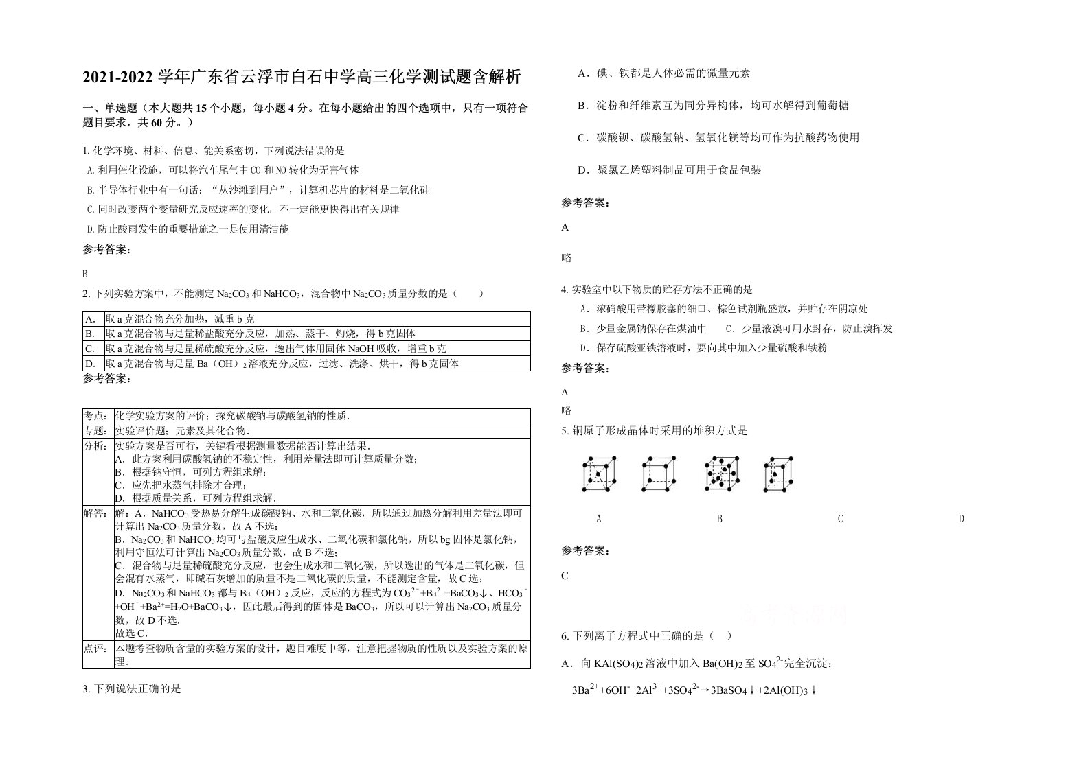 2021-2022学年广东省云浮市白石中学高三化学测试题含解析