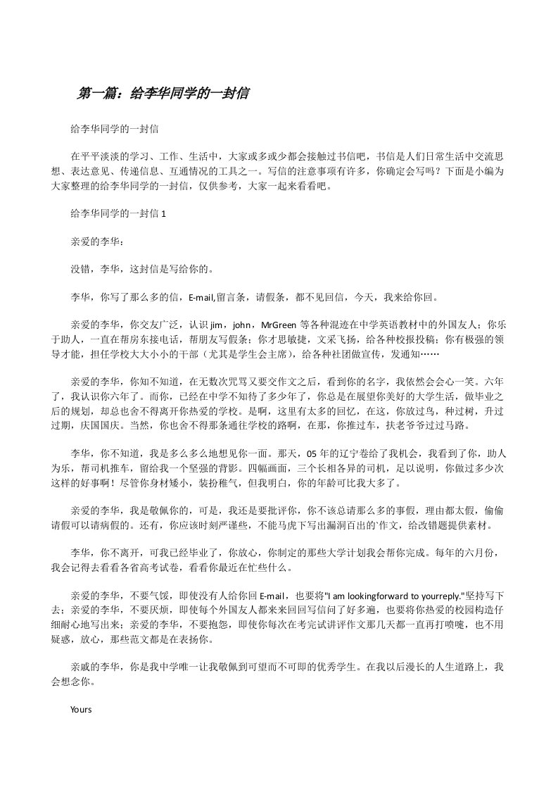 给李华同学的一封信五篇[修改版]