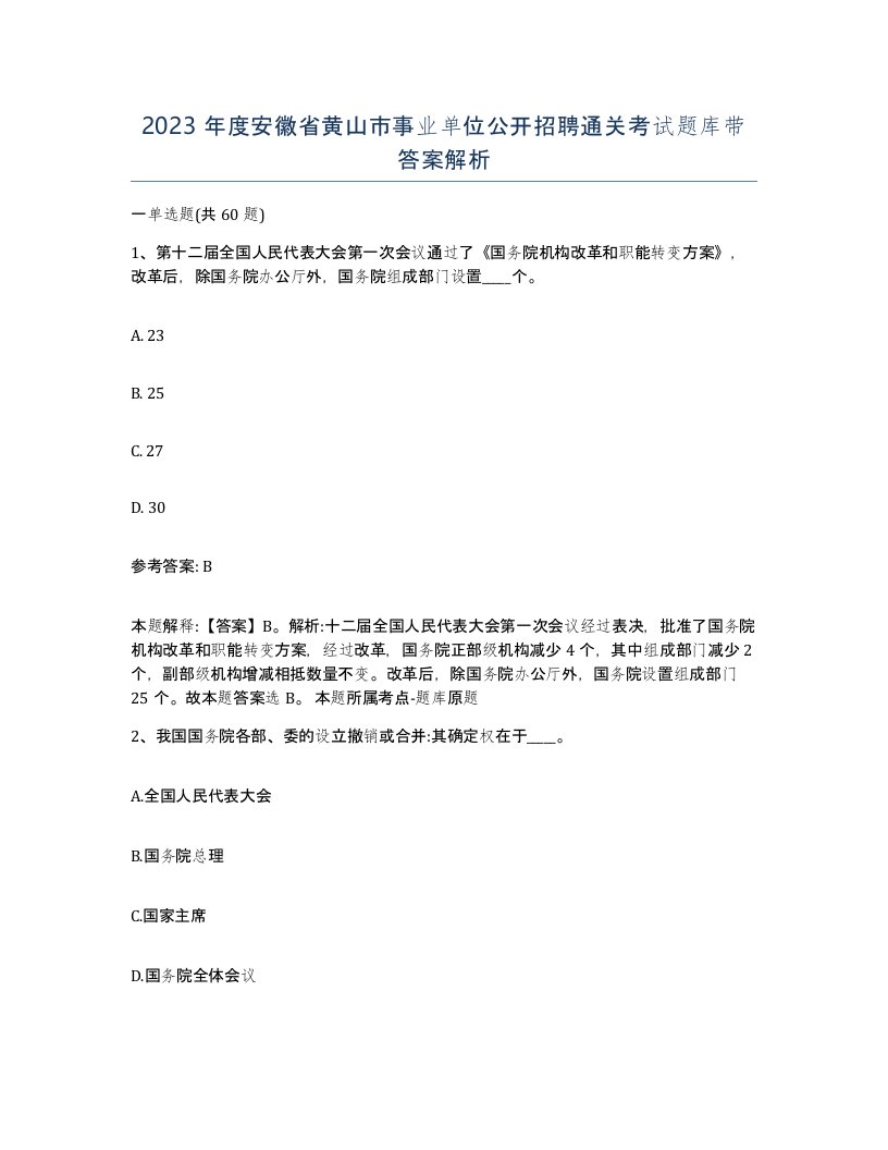 2023年度安徽省黄山市事业单位公开招聘通关考试题库带答案解析