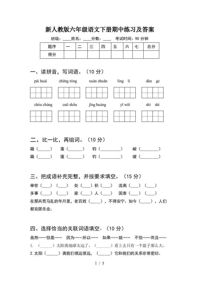 新人教版六年级语文下册期中练习及答案